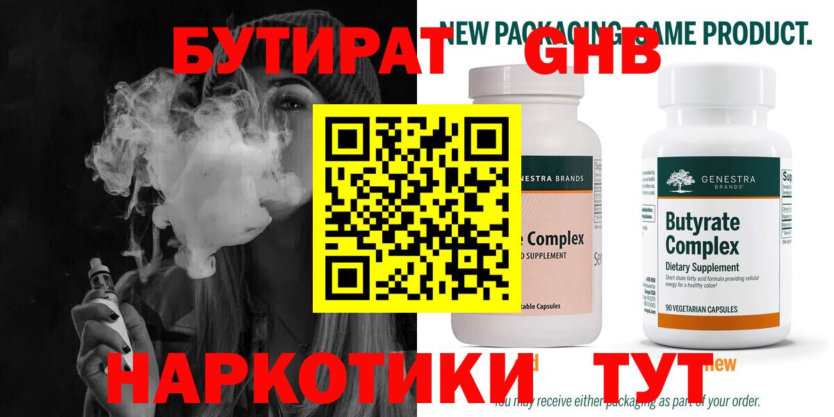 Бутират 99% Ярцево