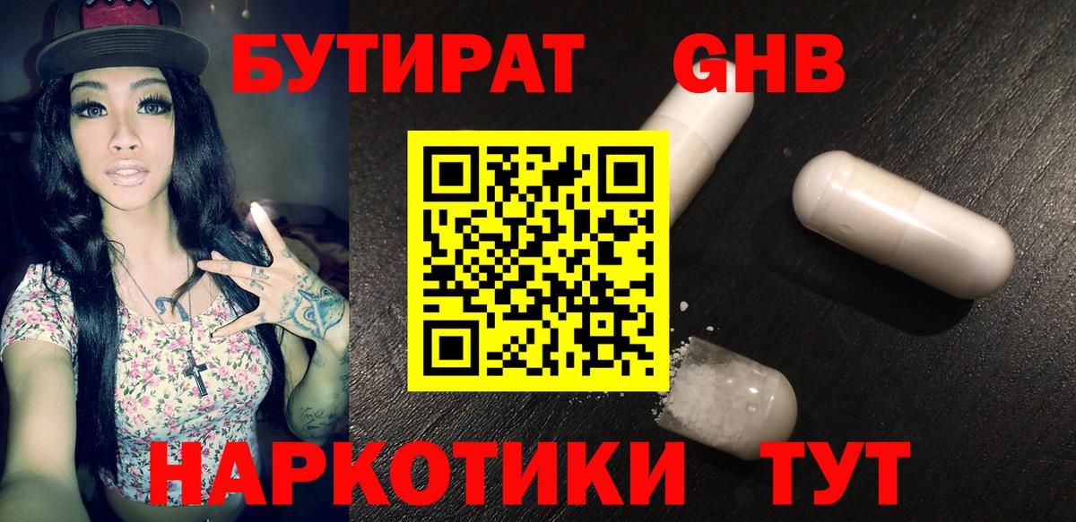 Бутират  Вход с VPN  Ярцево  БУТИРАТ бутандиол 