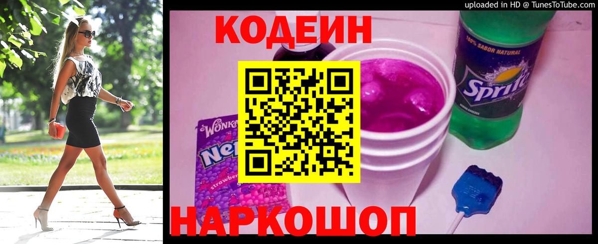 Кодеин Purple Drank Ярцево