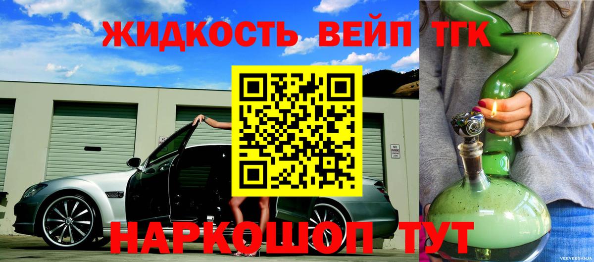 Дистиллят ТГК вейп  купить наркотик  ТГК жижа  Ярцево 